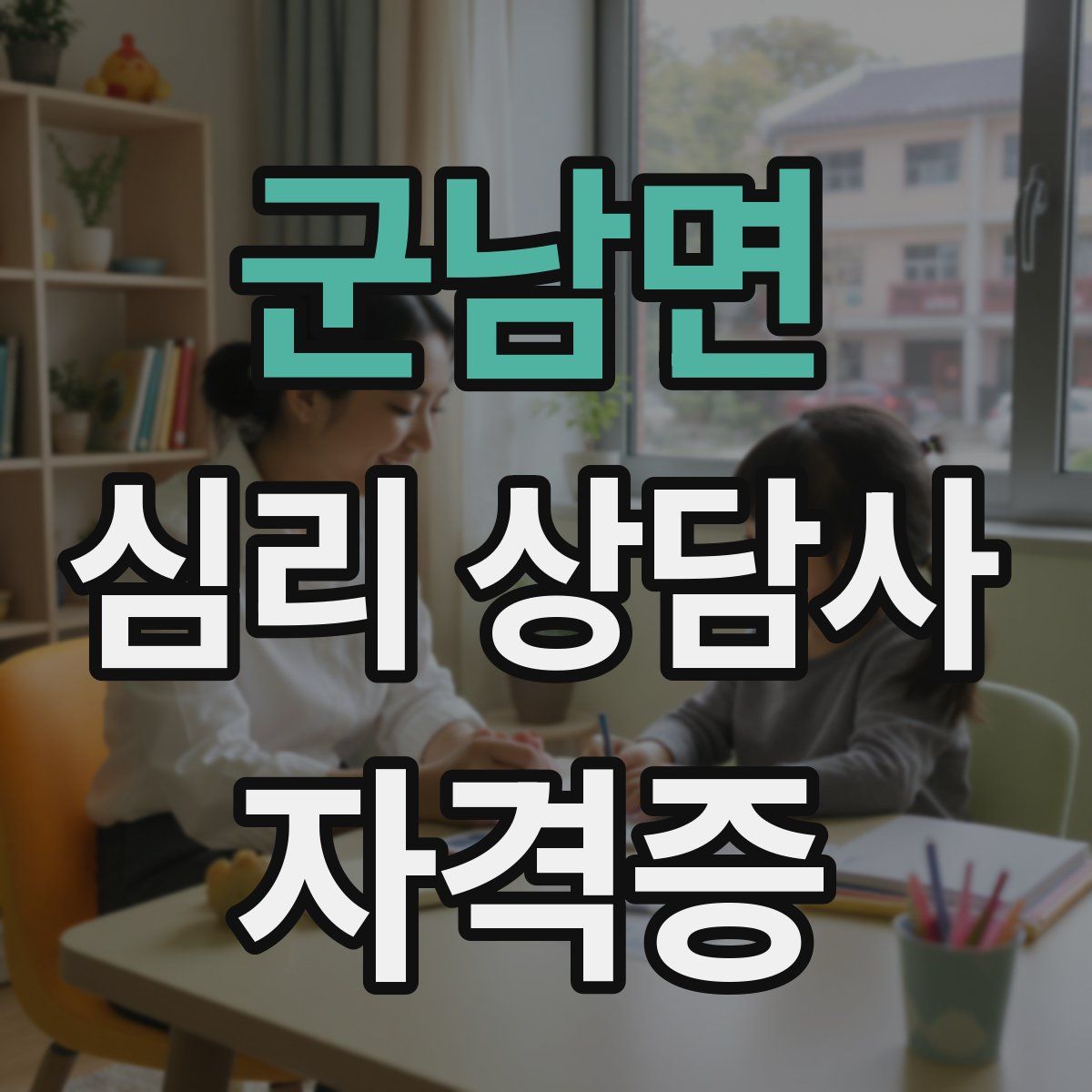 군남면 심리 상담사 자격증