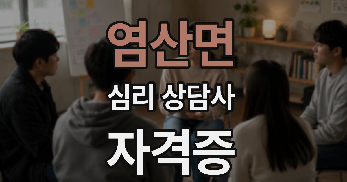 염산면 심리 상담사 자격증