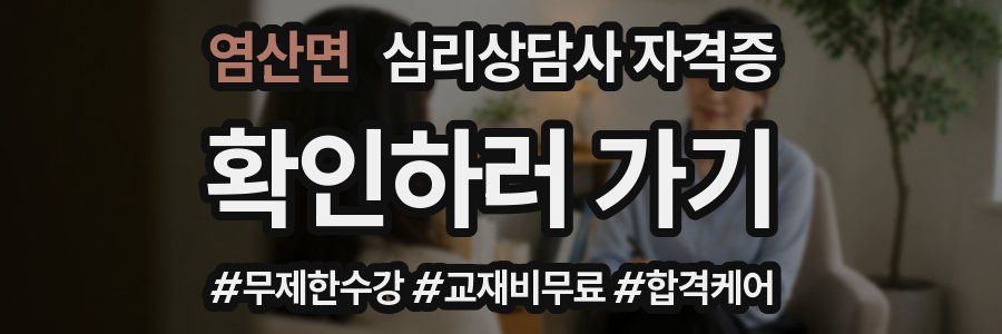 염산면 심리 상담사 자격증