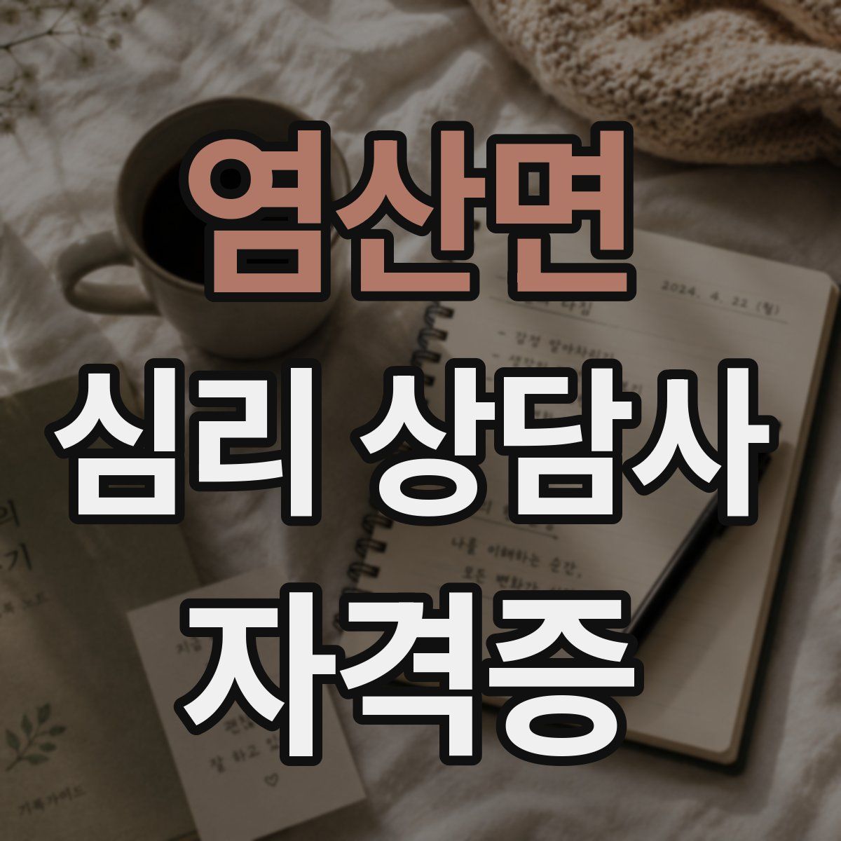 염산면 심리 상담사 자격증