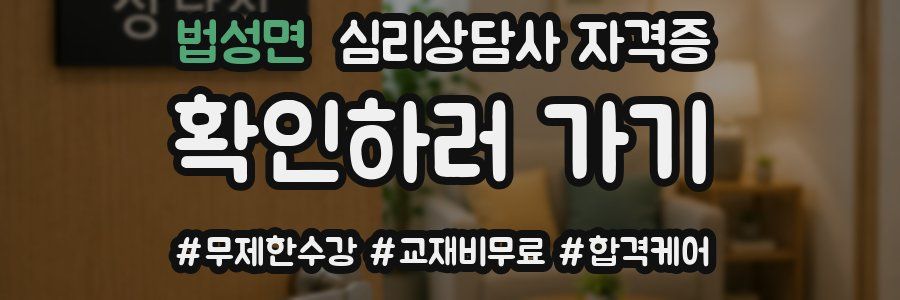법성면 심리 상담사 자격증