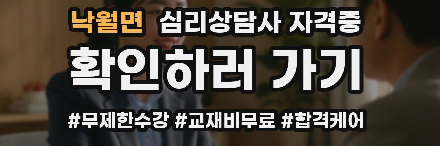 낙월면 심리 상담사 자격증
