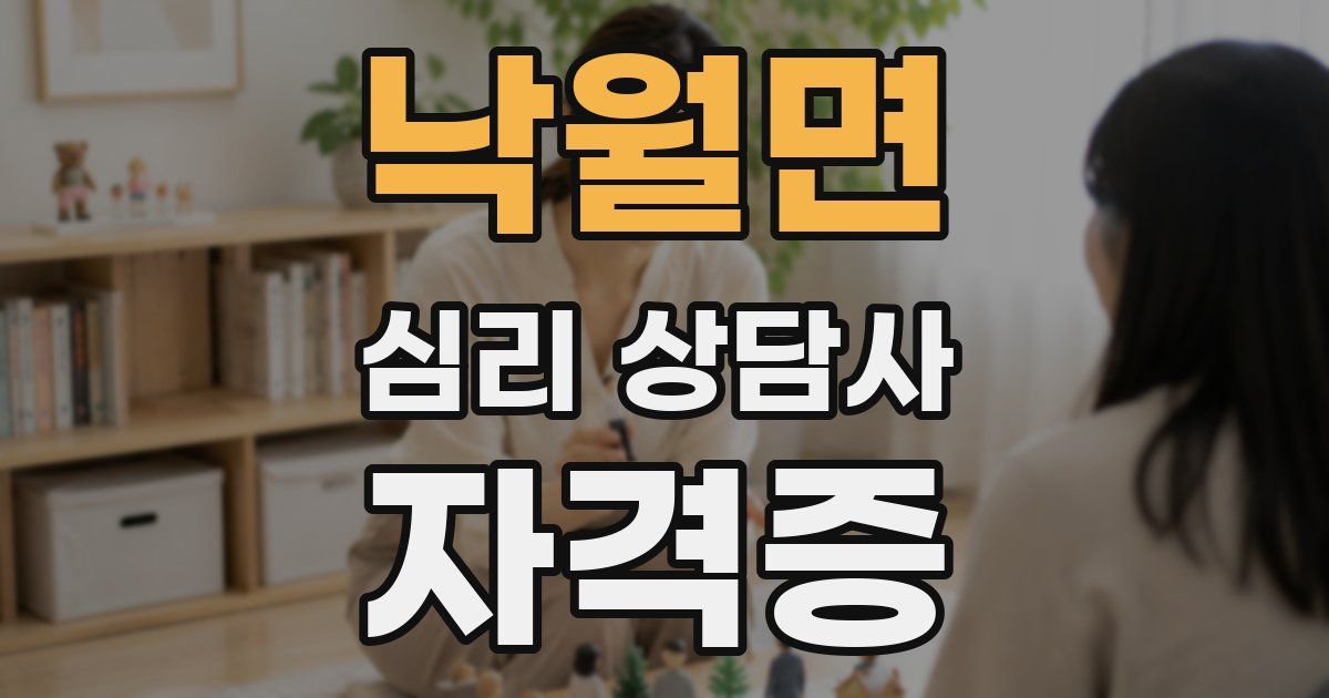 낙월면 심리 상담사 자격증