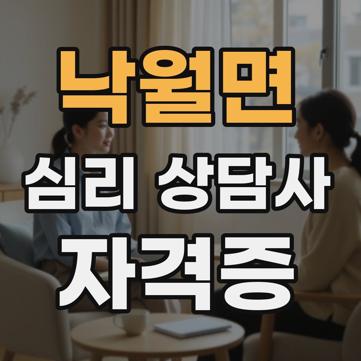 낙월면 심리 상담사 자격증