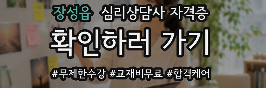 장성읍 심리 상담사 자격증