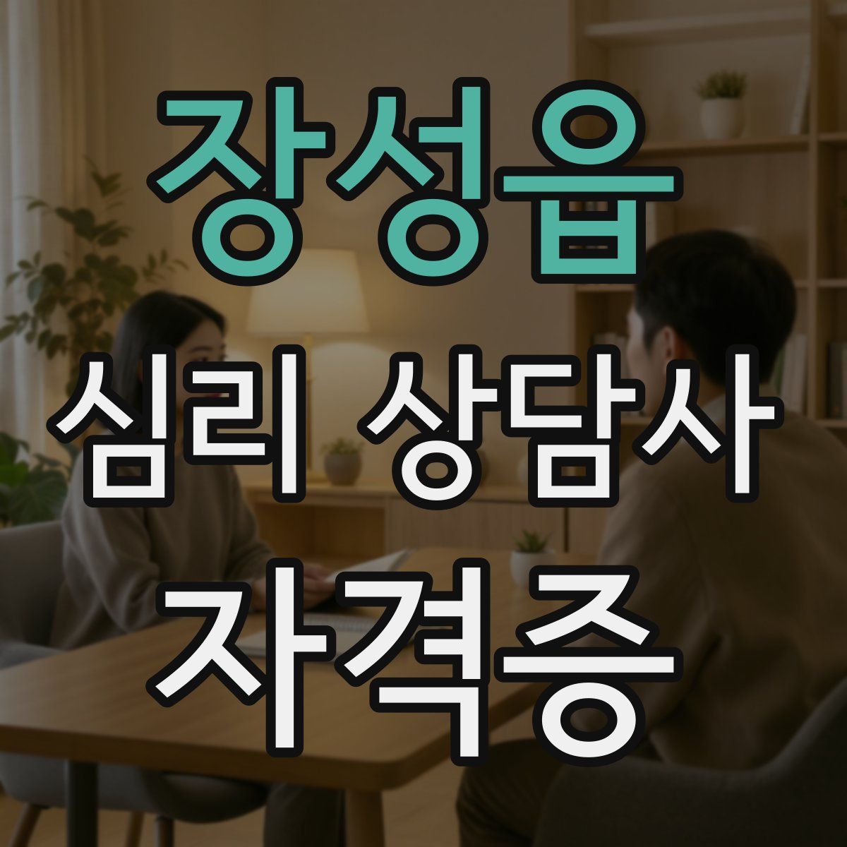장성읍 심리 상담사 자격증