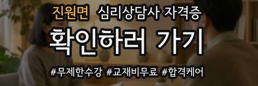 진원면 심리 상담사 자격증