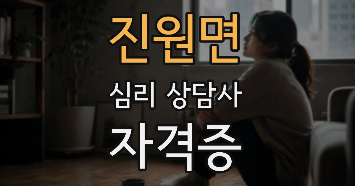진원면 심리 상담사 자격증