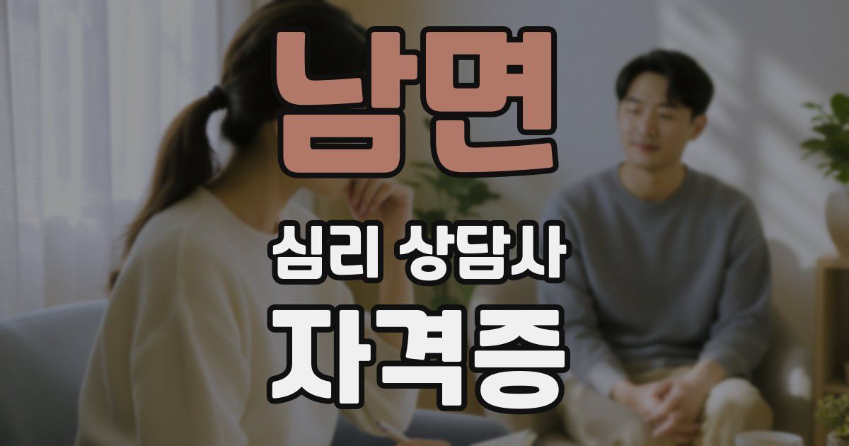 남면 심리 상담사 자격증
