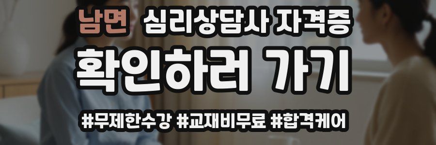 남면 심리 상담사 자격증