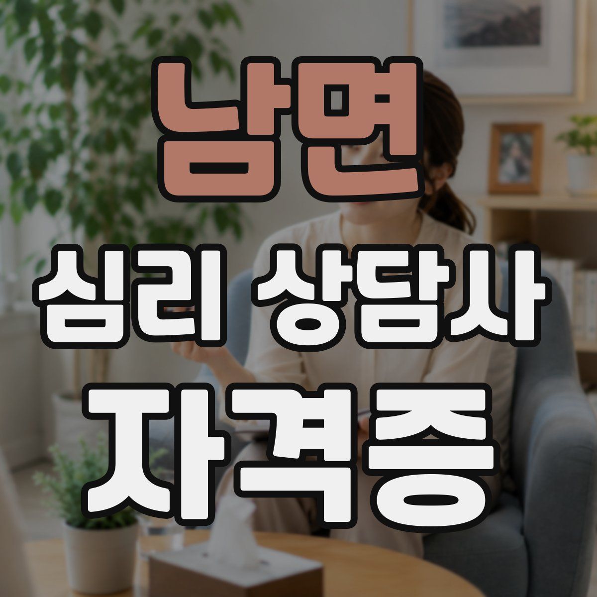 남면 심리 상담사 자격증