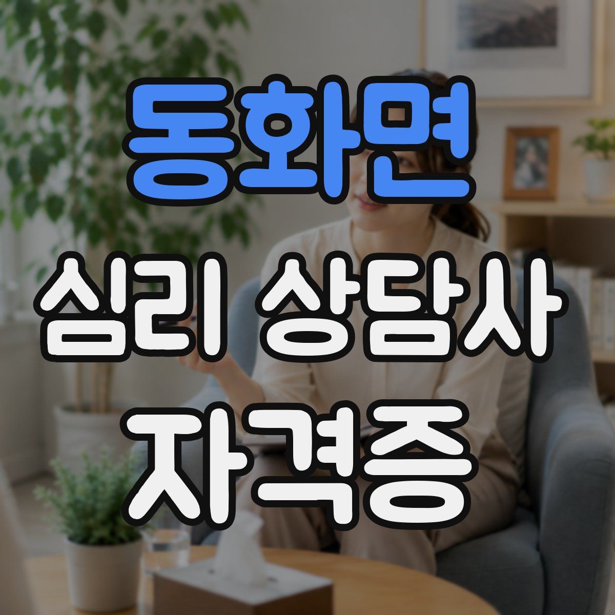 동화면 심리 상담사 자격증