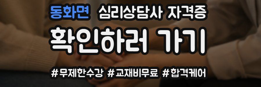 동화면 심리 상담사 자격증
