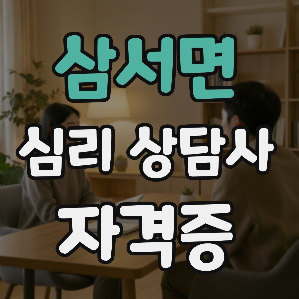 삼서면 심리 상담사 자격증