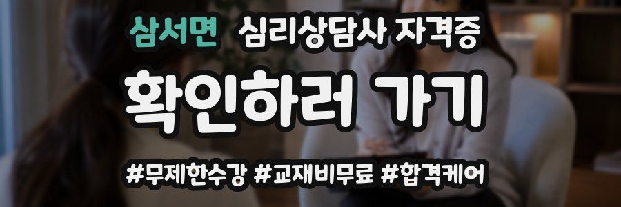 삼서면 심리 상담사 자격증