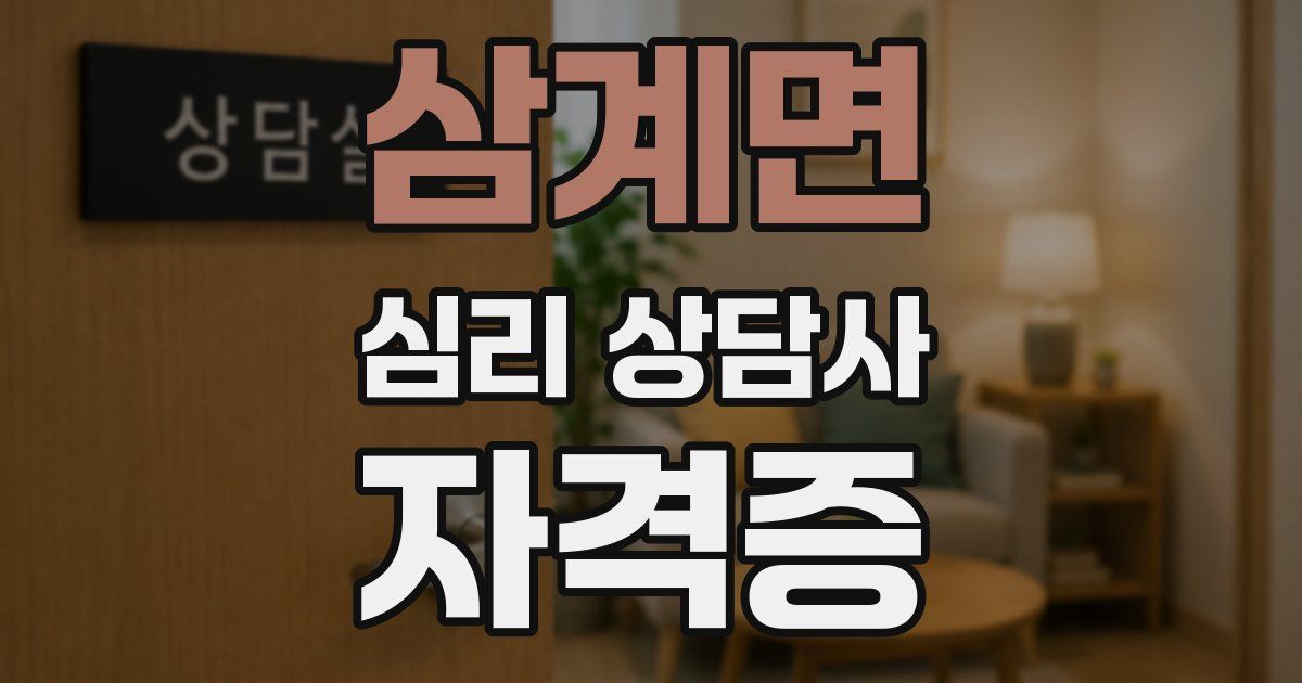 삼계면 심리 상담사 자격증
