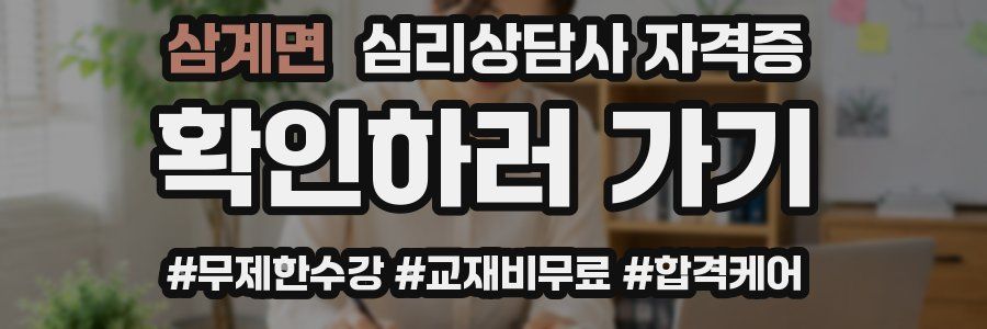 삼계면 심리 상담사 자격증