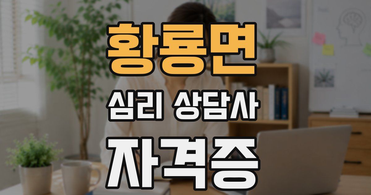 황룡면 심리 상담사 자격증