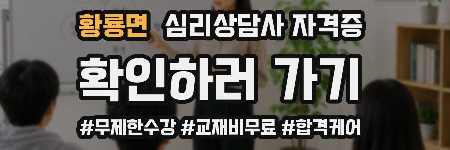 황룡면 심리 상담사 자격증