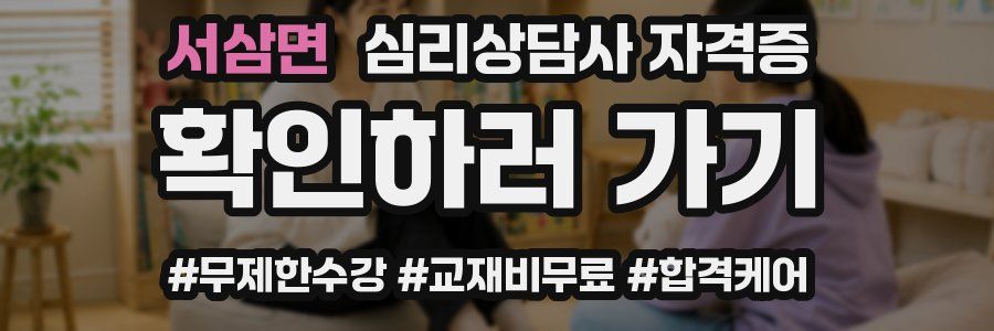 서삼면 심리 상담사 자격증