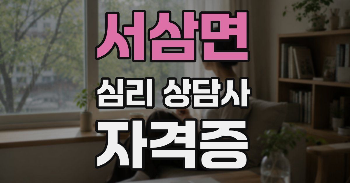 서삼면 심리 상담사 자격증