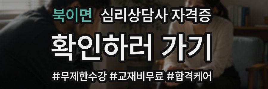 북이면 심리 상담사 자격증