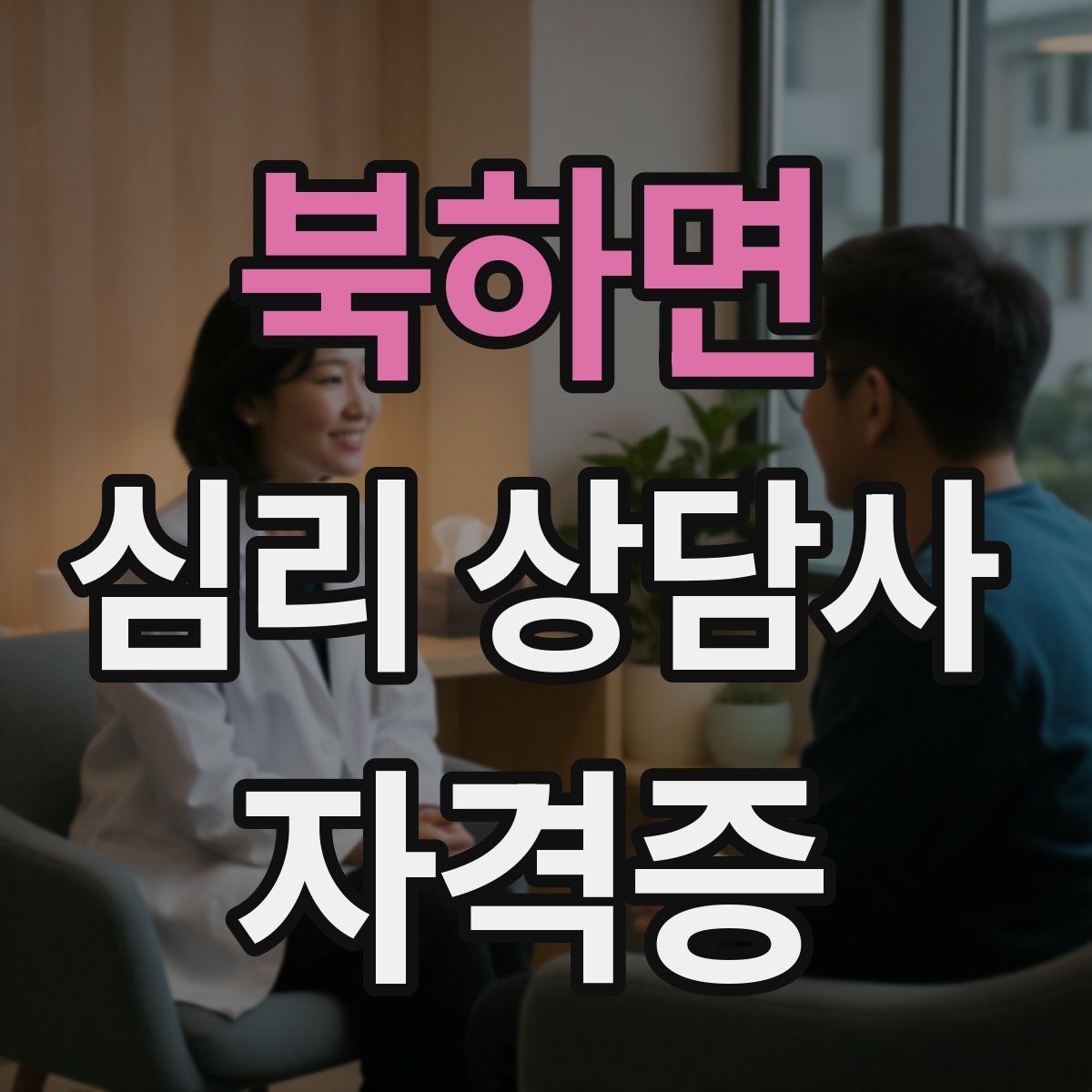 북하면 심리 상담사 자격증