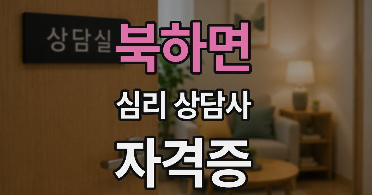 북하면 심리 상담사 자격증