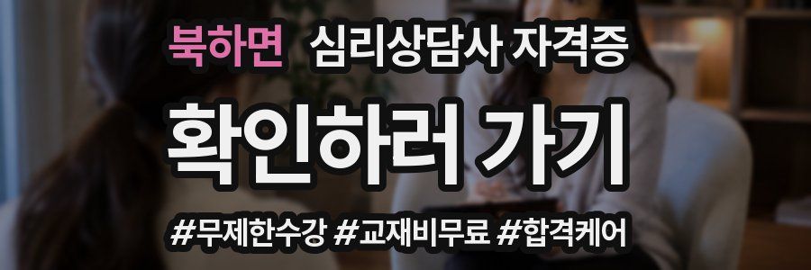 북하면 심리 상담사 자격증