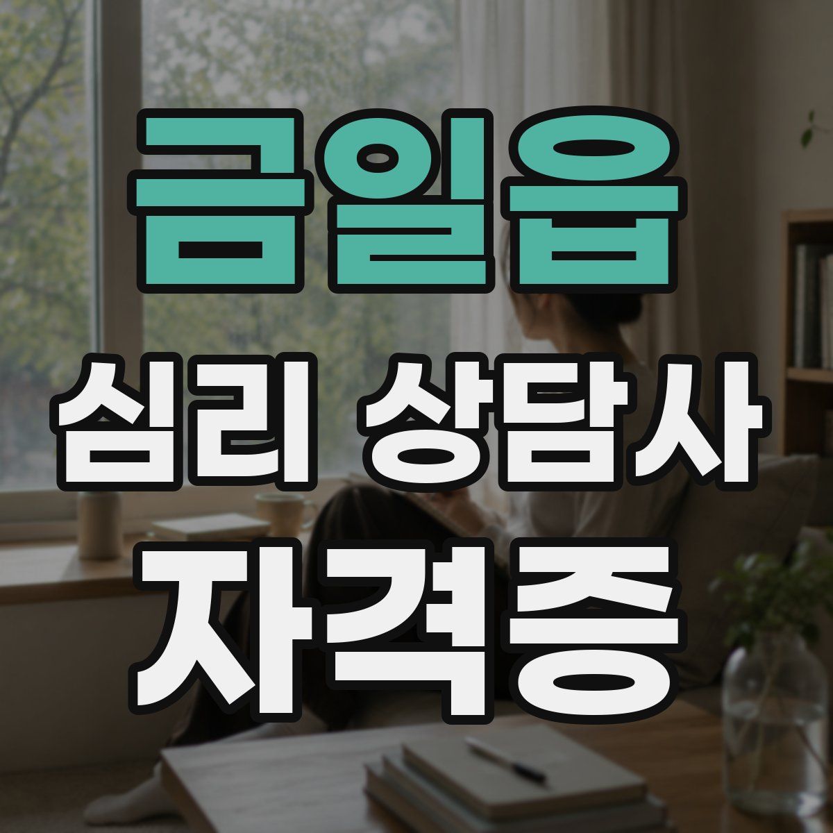 금일읍 심리 상담사 자격증