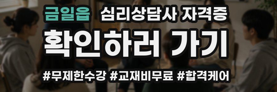 금일읍 심리 상담사 자격증