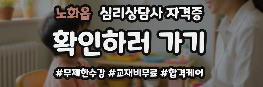 노화읍 심리 상담사 자격증