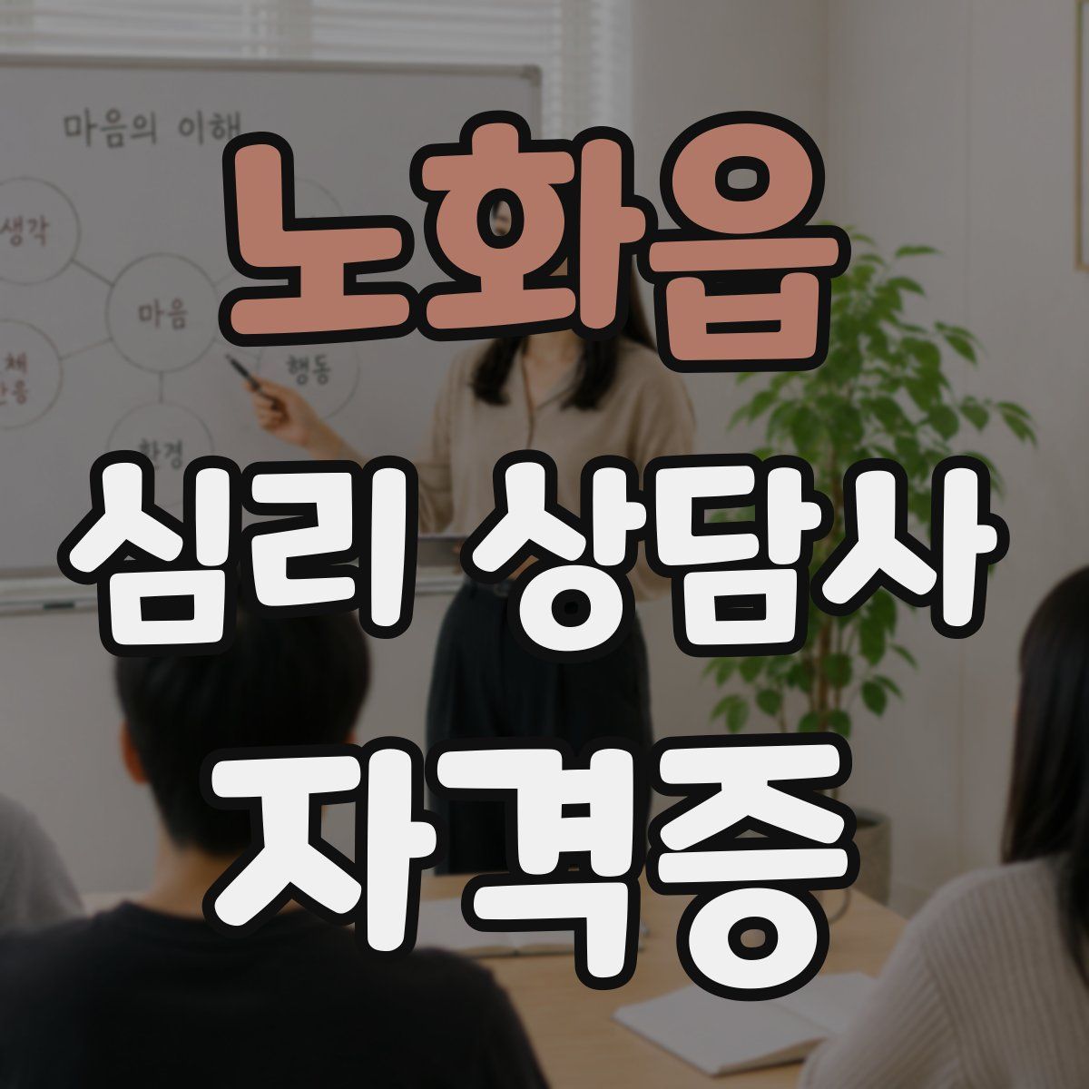 노화읍 심리 상담사 자격증