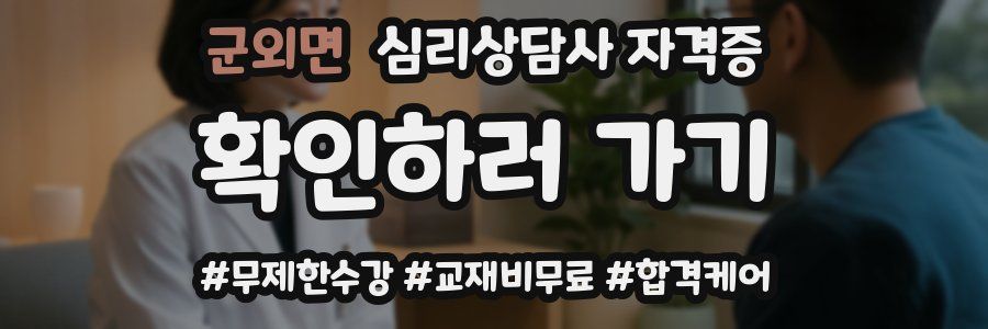 군외면 심리 상담사 자격증