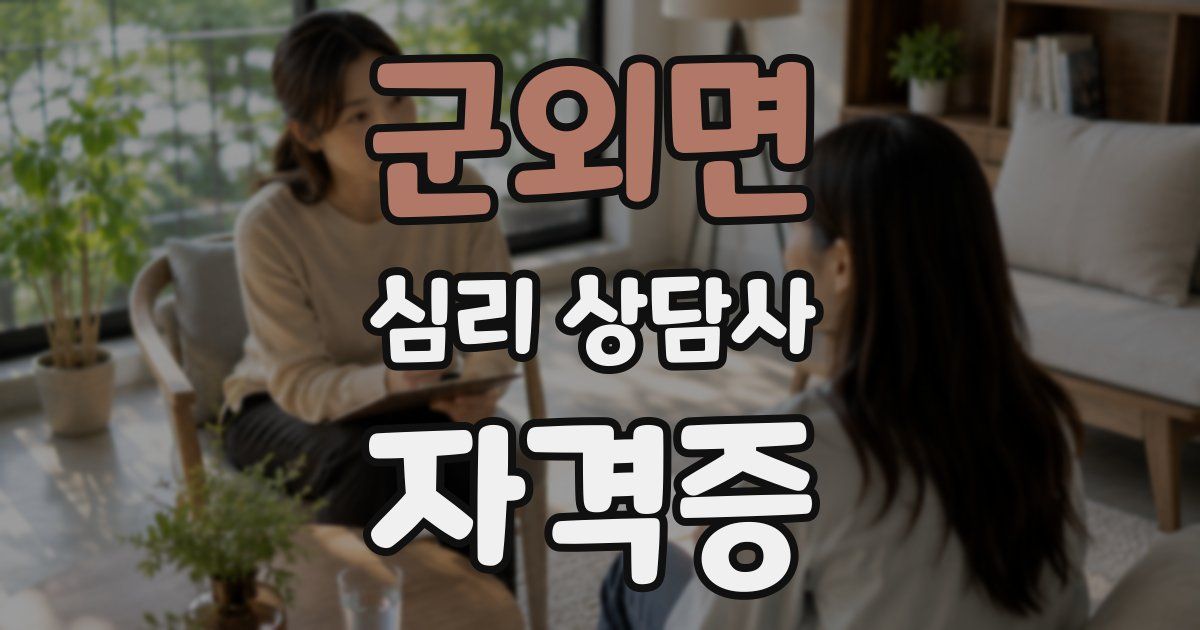 군외면 심리 상담사 자격증