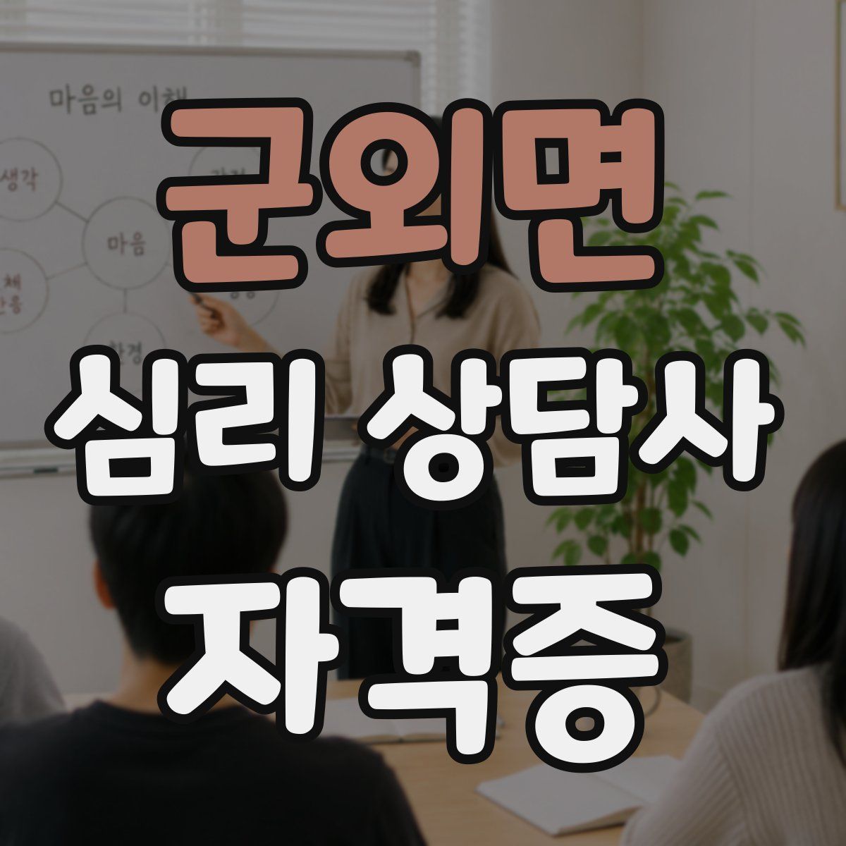 군외면 심리 상담사 자격증