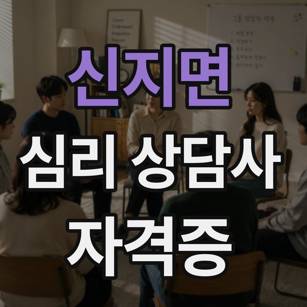 신지면 심리 상담사 자격증