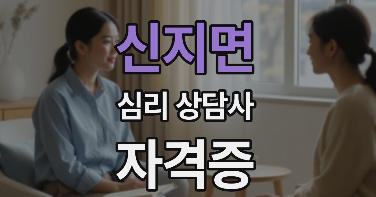 신지면 심리 상담사 자격증
