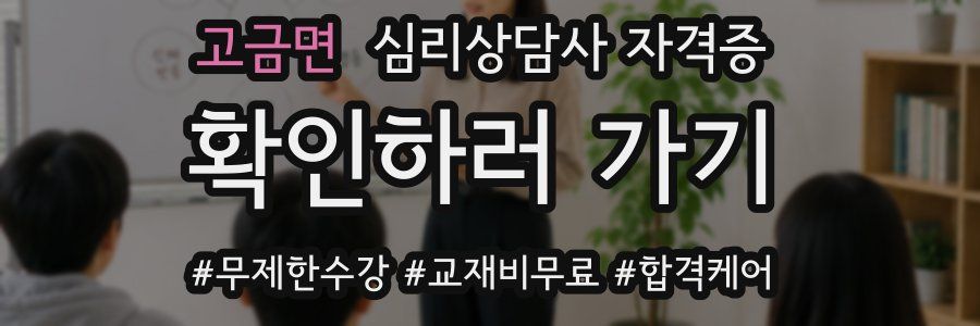 고금면 심리 상담사 자격증