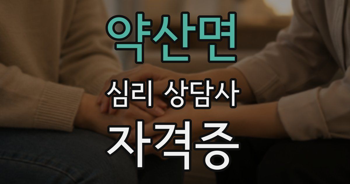 약산면 심리 상담사 자격증