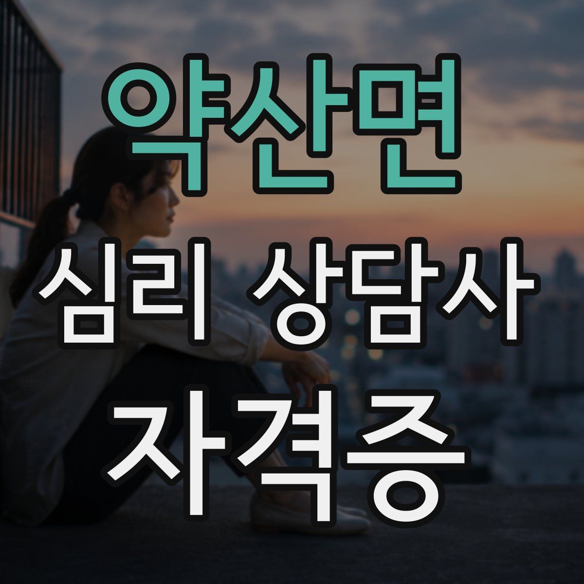 약산면 심리 상담사 자격증