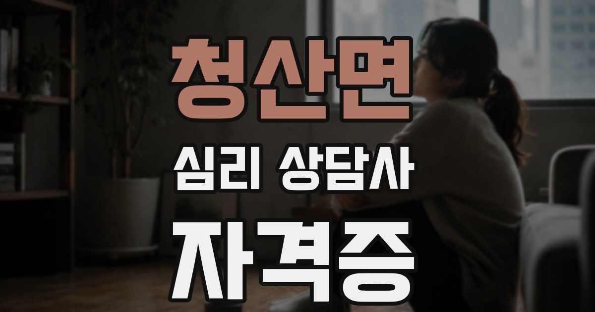 청산면 심리 상담사 자격증
