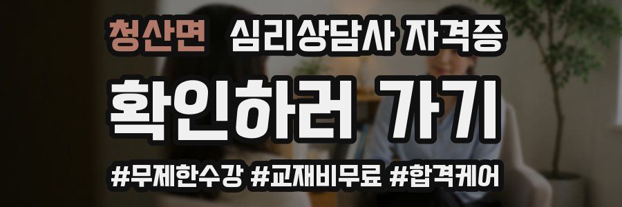 청산면 심리 상담사 자격증