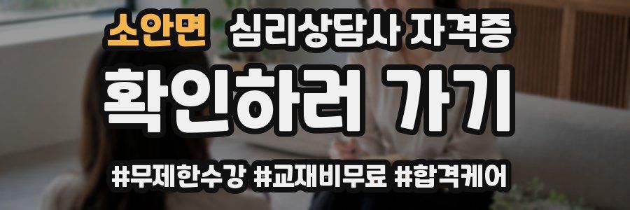 소안면 심리 상담사 자격증