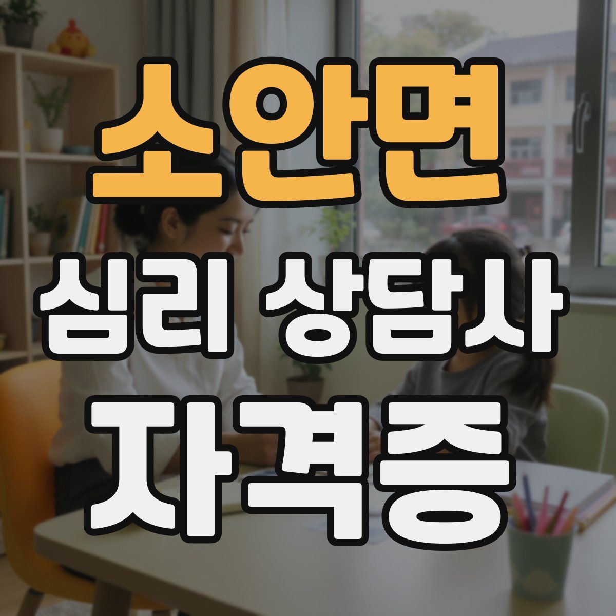 소안면 심리 상담사 자격증