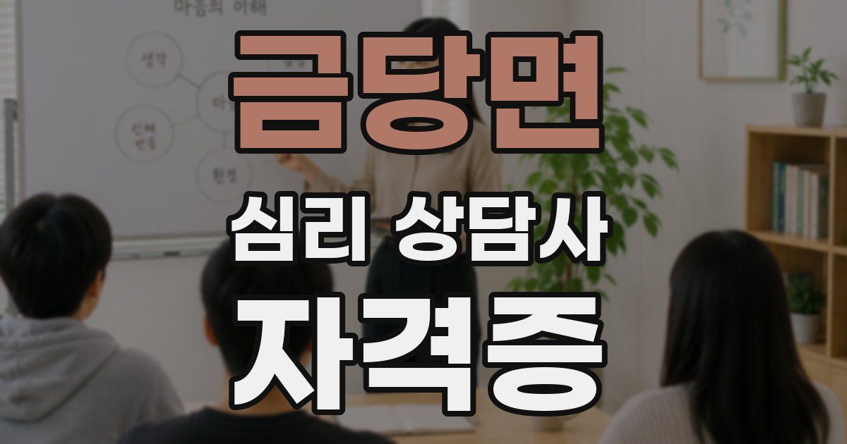 금당면 심리 상담사 자격증