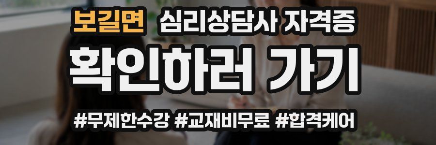 보길면 심리 상담사 자격증