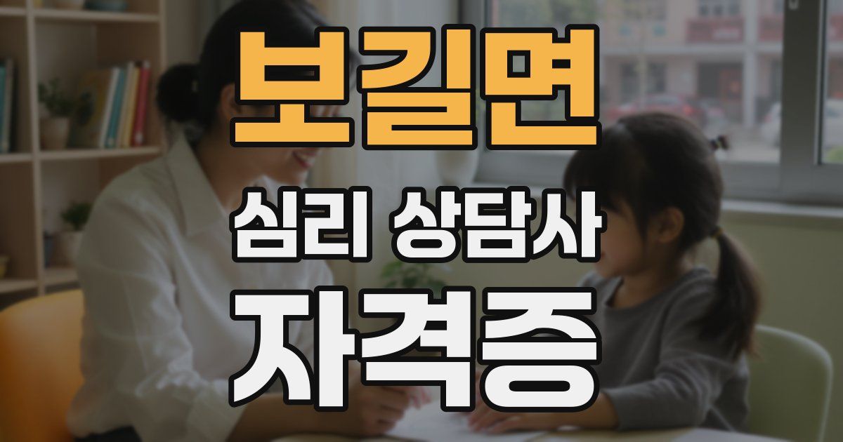 보길면 심리 상담사 자격증