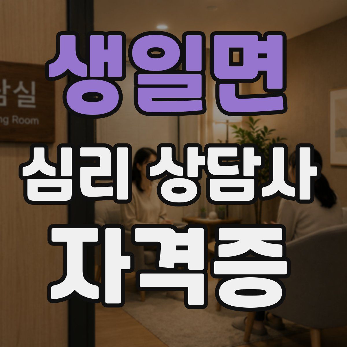생일면 심리 상담사 자격증