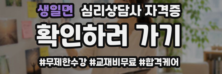 생일면 심리 상담사 자격증